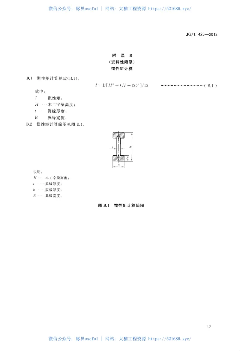 JGT425-2013建筑施工用木工字梁 预览图