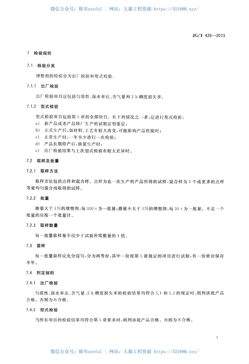 JGT426-2013抹灰砂浆增塑剂 预览图