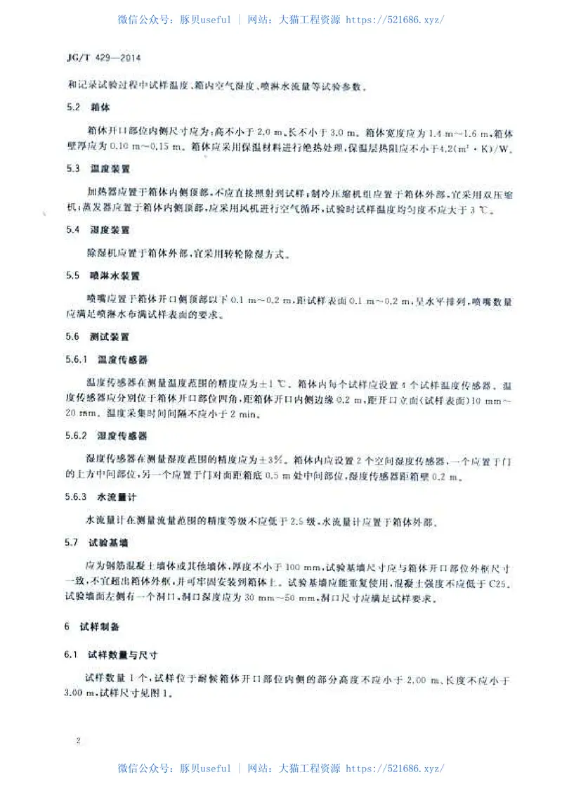 JGT429-2014外墙外保温系统耐候性试验方法 预览图