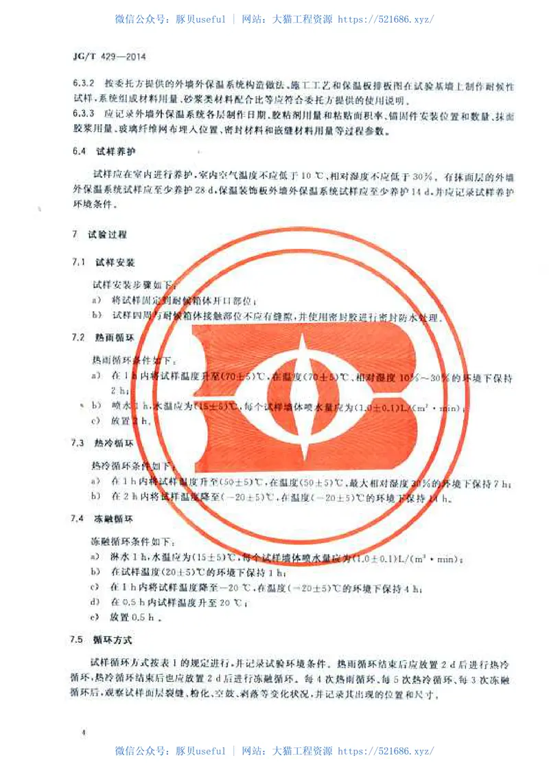 JGT429-2014外墙外保温系统耐候性试验方法 预览图