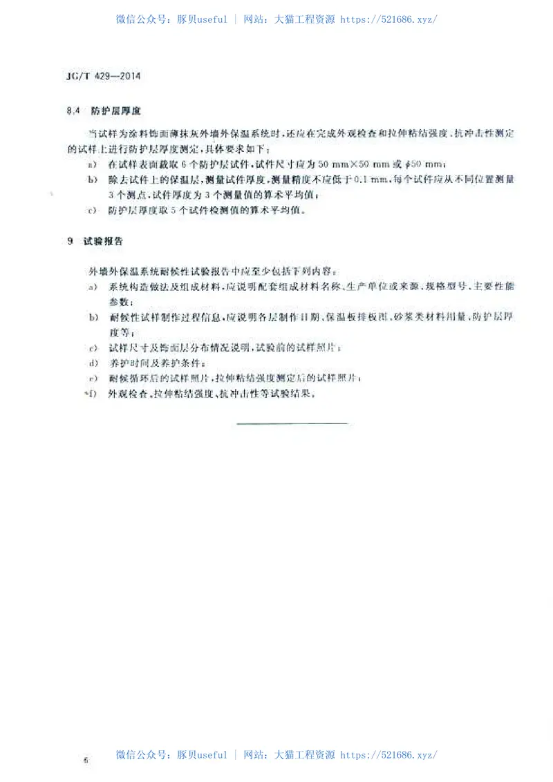 JGT429-2014外墙外保温系统耐候性试验方法 预览图