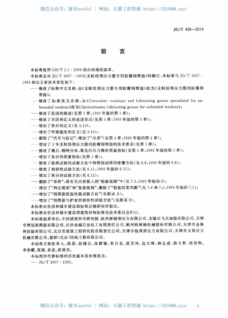 JGT430-2014无粘结预应力筋用防腐润滑脂 预览图