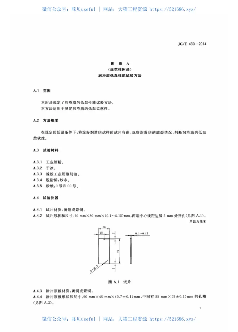 JGT430-2014无粘结预应力筋用防腐润滑脂 预览图