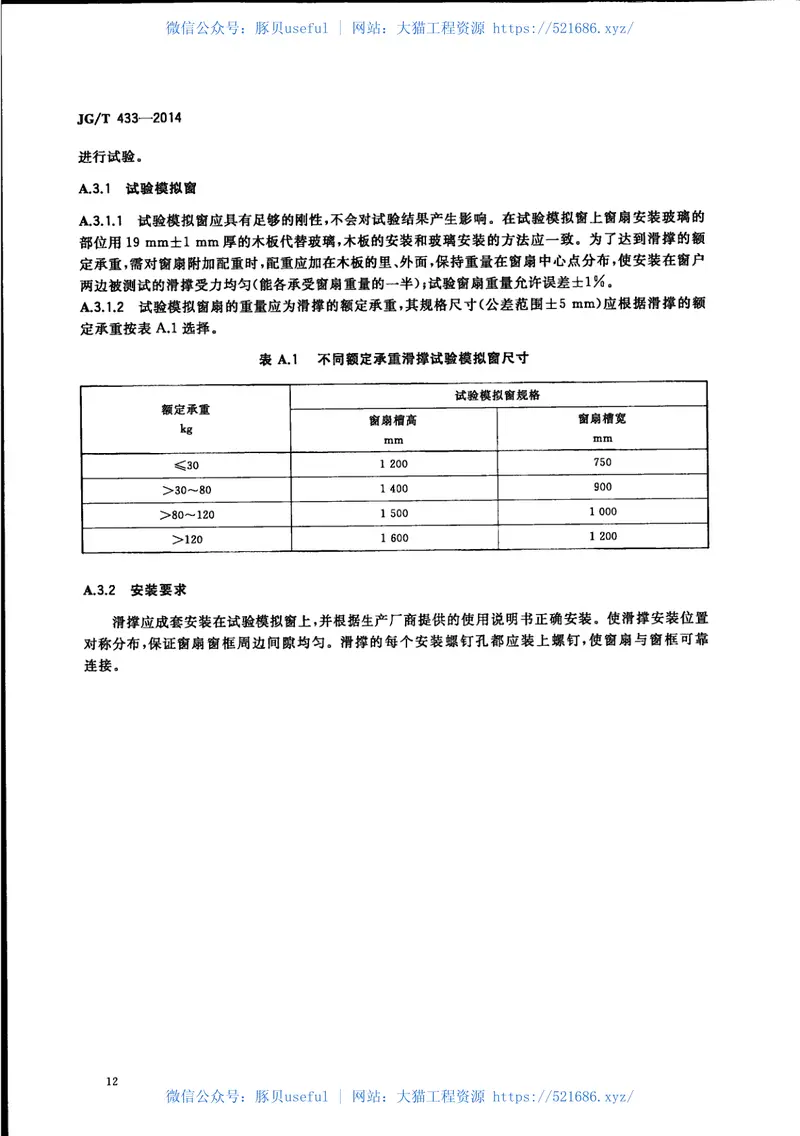 JGT433-2014建筑幕墙用平推窗滑撑 预览图