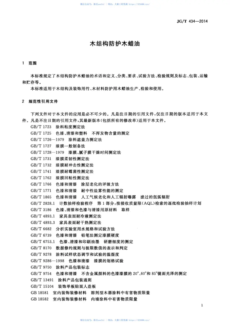 JGT434-2014木结构防护木蜡油 预览图