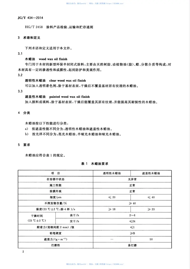 JGT434-2014木结构防护木蜡油 预览图