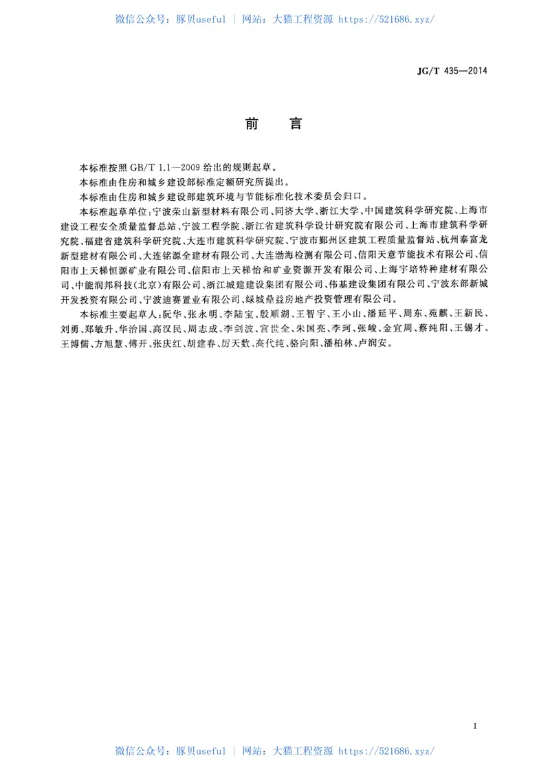 JGT435-2014无机轻集料防火保温板通用技术要求 预览图