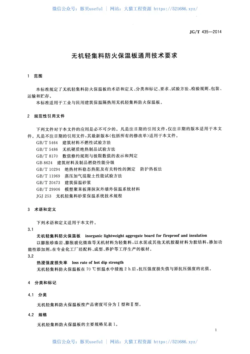 JGT435-2014无机轻集料防火保温板通用技术要求 预览图