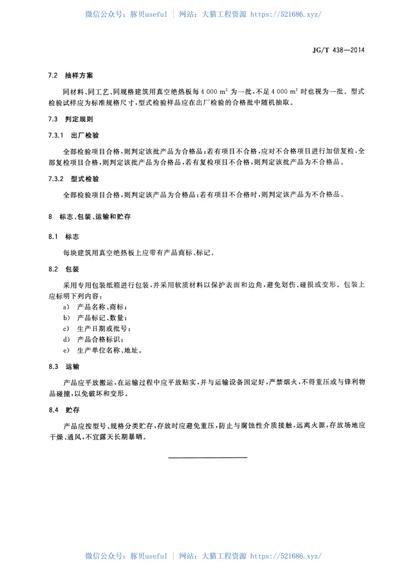 JGT438-2014建筑用真空绝热板 预览图