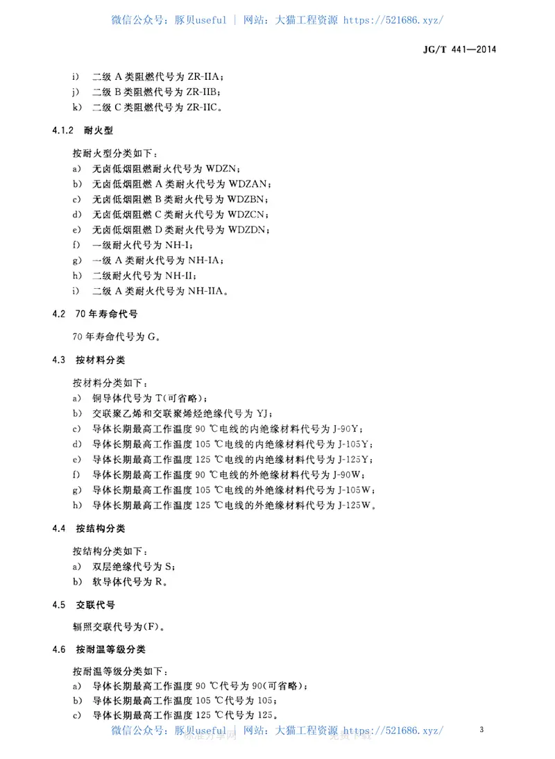 JGT441-2014额定电压450／750v及以下双层共挤绝缘辐照交联无卤低烟阻燃电线 预览图