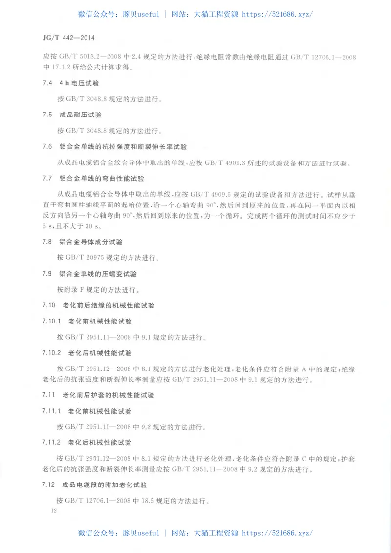 JGT442-2014额定电压0.6∕1kV双层共挤绝缘辐照交联无卤低烟阻燃电力电缆 预览图