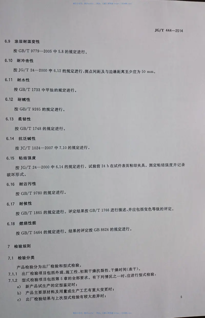 JGT444-2014建筑无机仿砖涂料 预览图