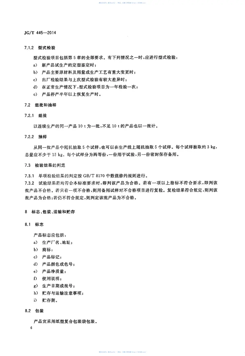 JGT445-2014无机干粉建筑涂料 预览图
