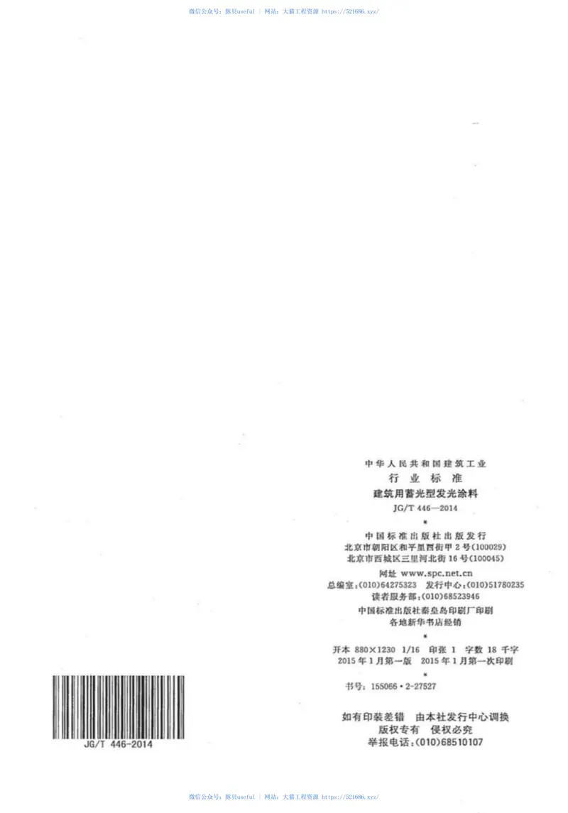 JGT446-2014建筑用蓄光型发光涂料 预览图