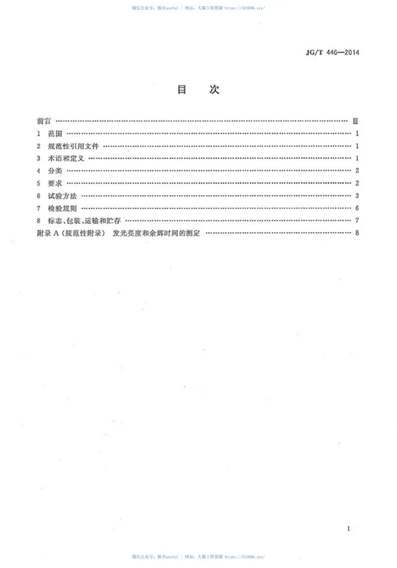 JGT446-2014建筑用蓄光型发光涂料 预览图