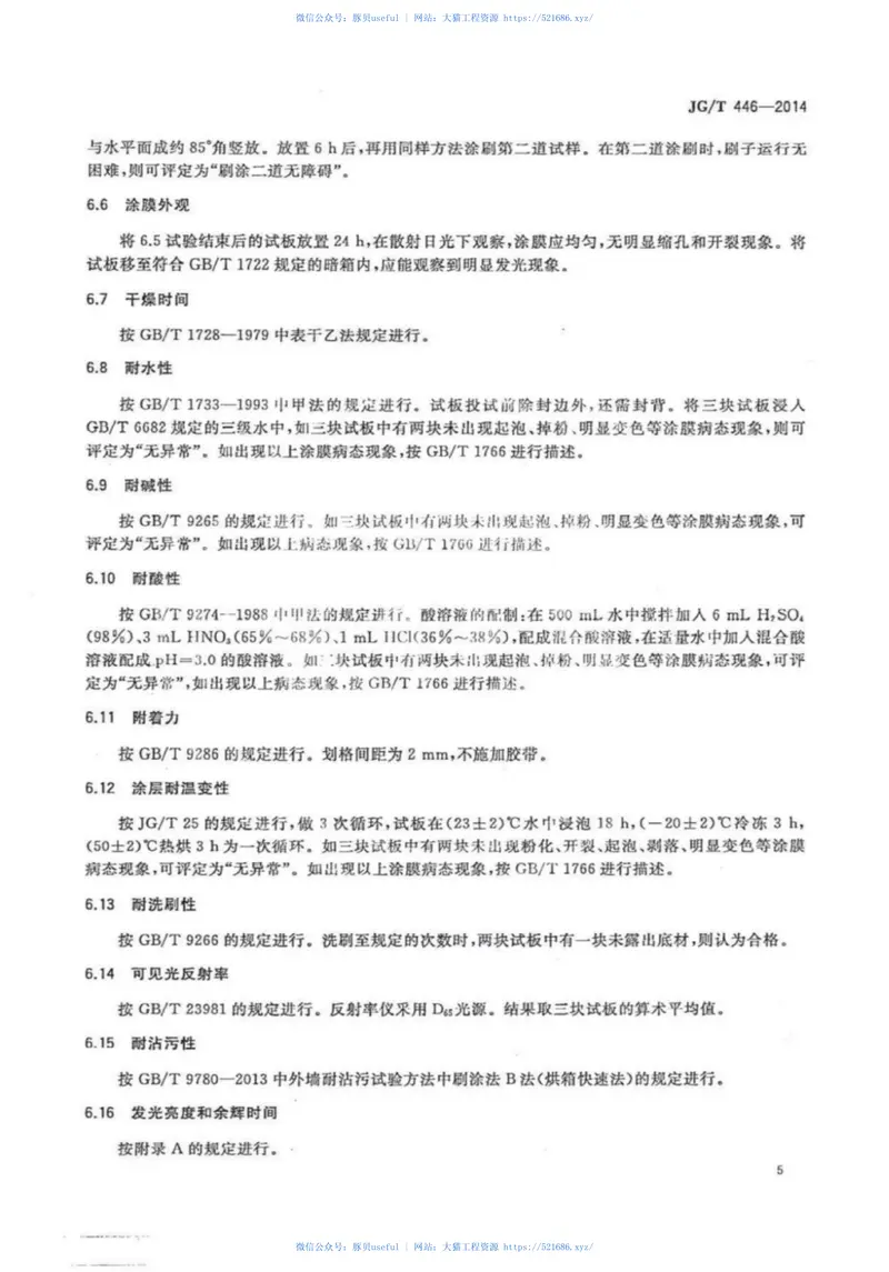 JGT446-2014建筑用蓄光型发光涂料 预览图