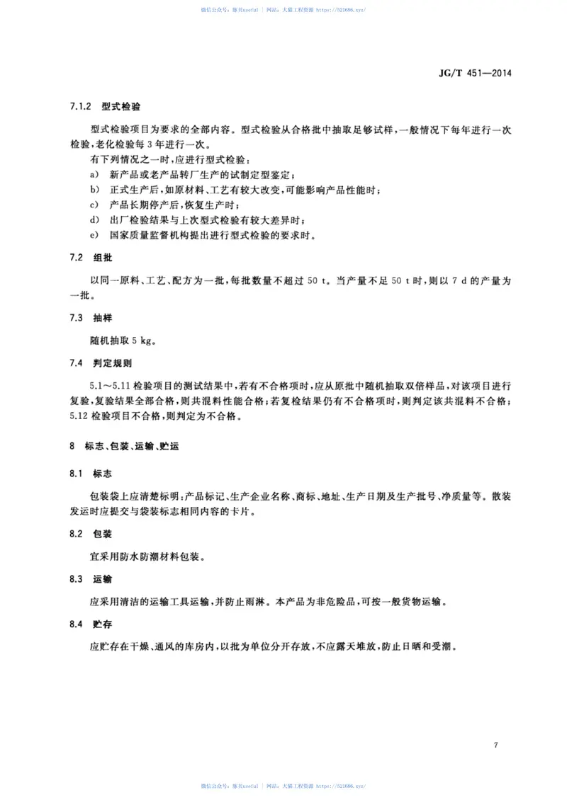 JGT451-2014建筑塑料门窗型材用未增塑聚氯乙烯共混料 预览图