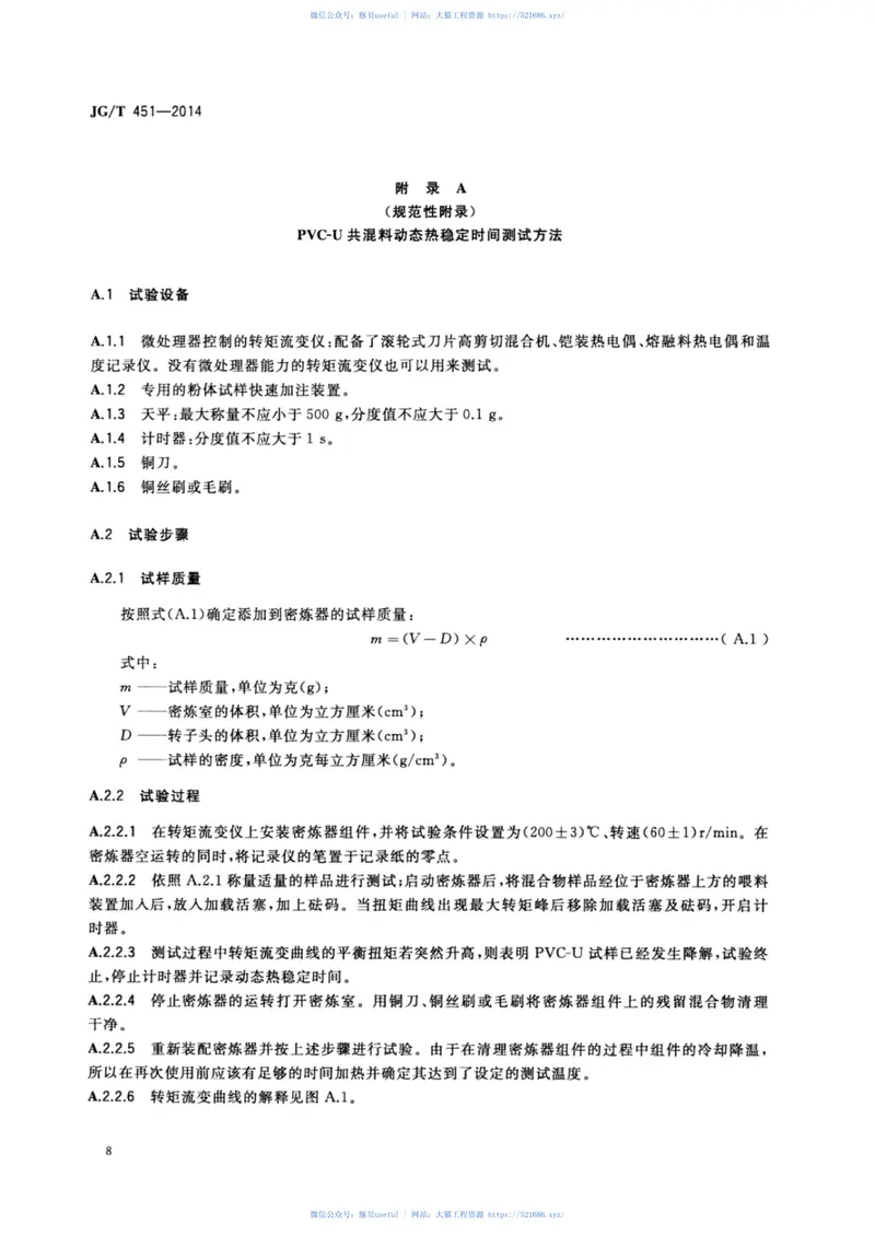 JGT451-2014建筑塑料门窗型材用未增塑聚氯乙烯共混料 预览图