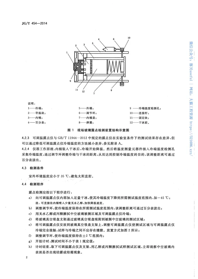 JGT454-2014建筑门窗、幕墙中空玻璃性能现场检测方法 预览图