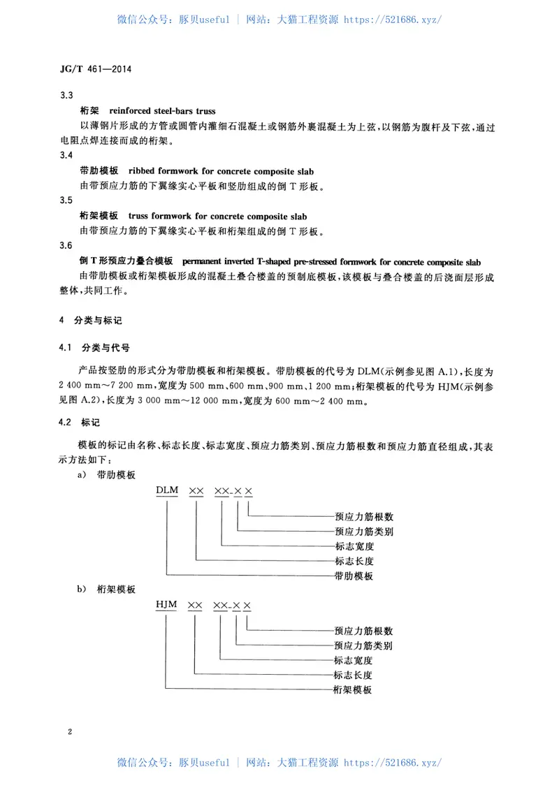 JGT461-2014倒T形预应力叠合模板 预览图