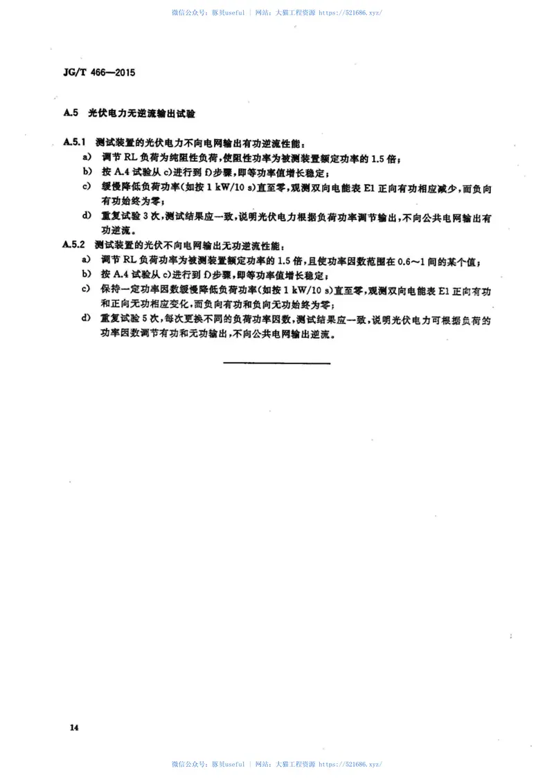 JGT466-2015建筑光伏系统无逆流并网逆变装置 预览图