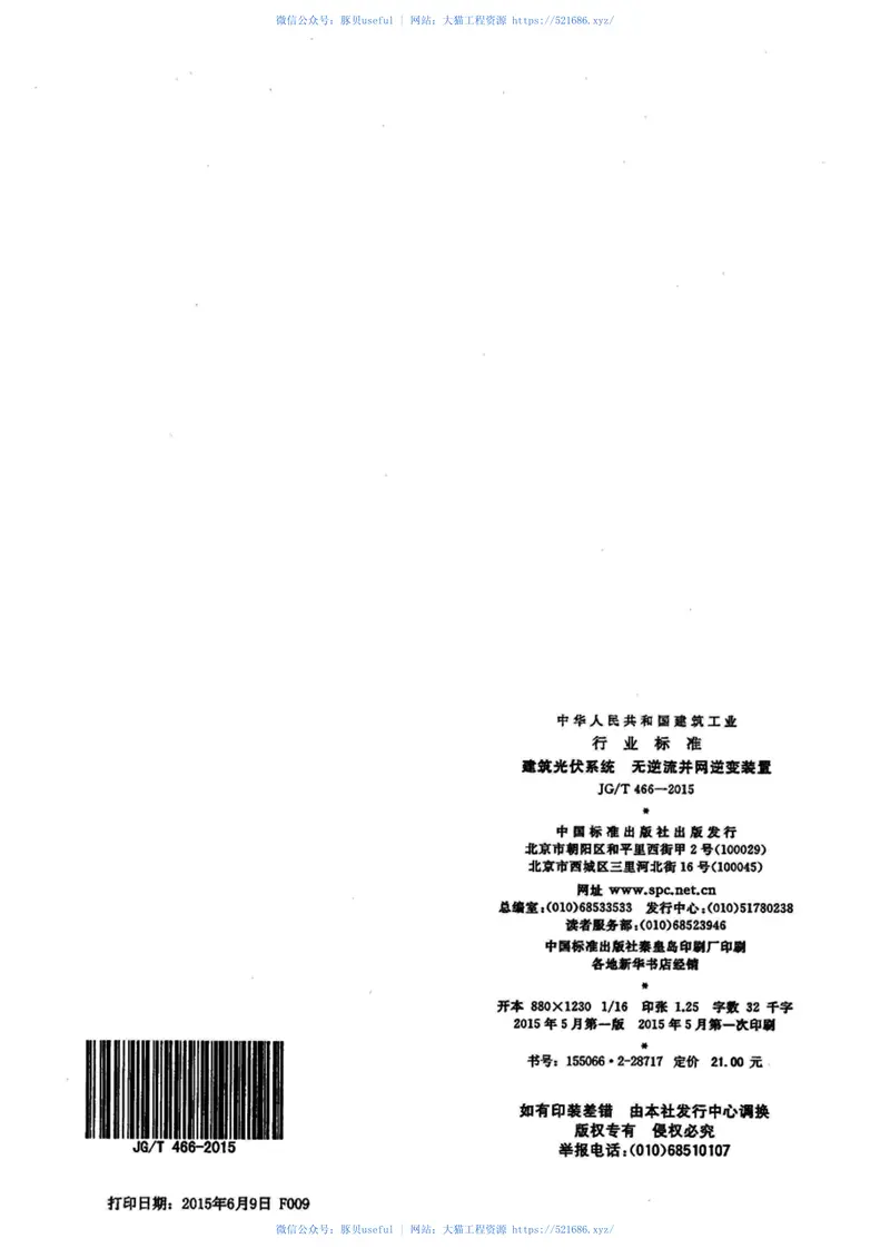 JGT466-2015建筑光伏系统无逆流并网逆变装置 预览图