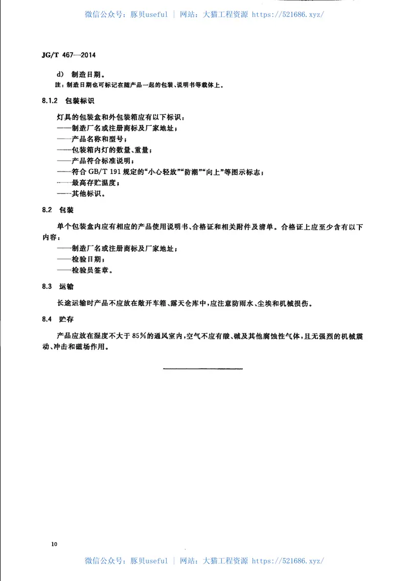 JGT467-2014建筑室内用发光二极管(LED)照明灯具 预览图