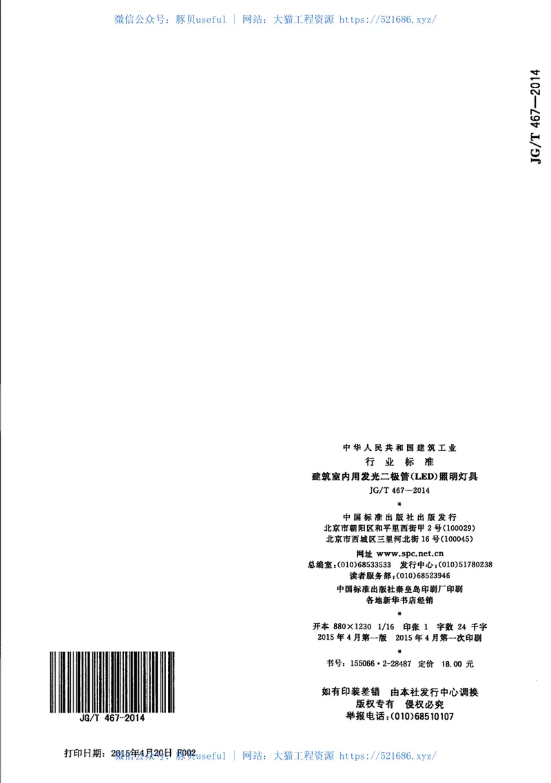 JGT467-2014建筑室内用发光二极管(LED)照明灯具 预览图