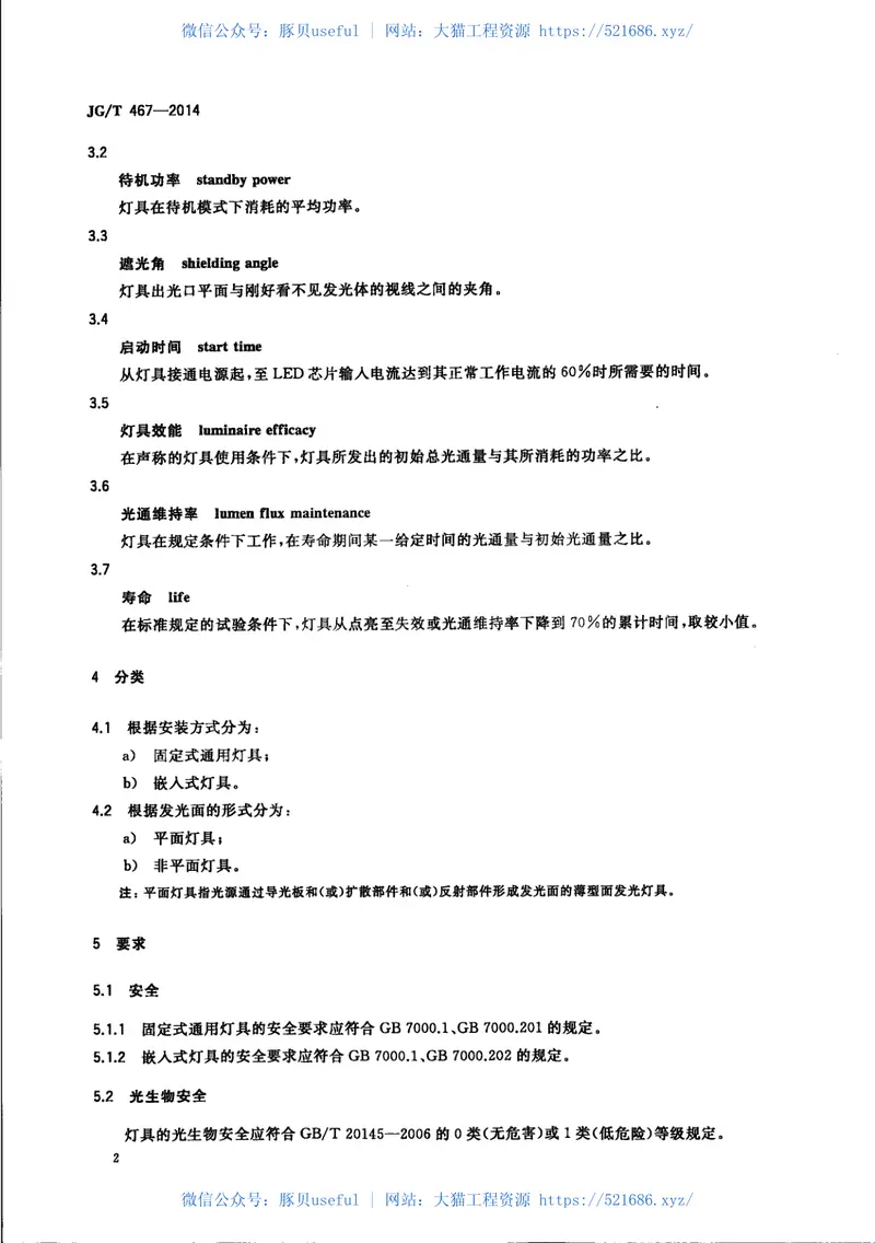 JGT467-2014建筑室内用发光二极管(LED)照明灯具 预览图