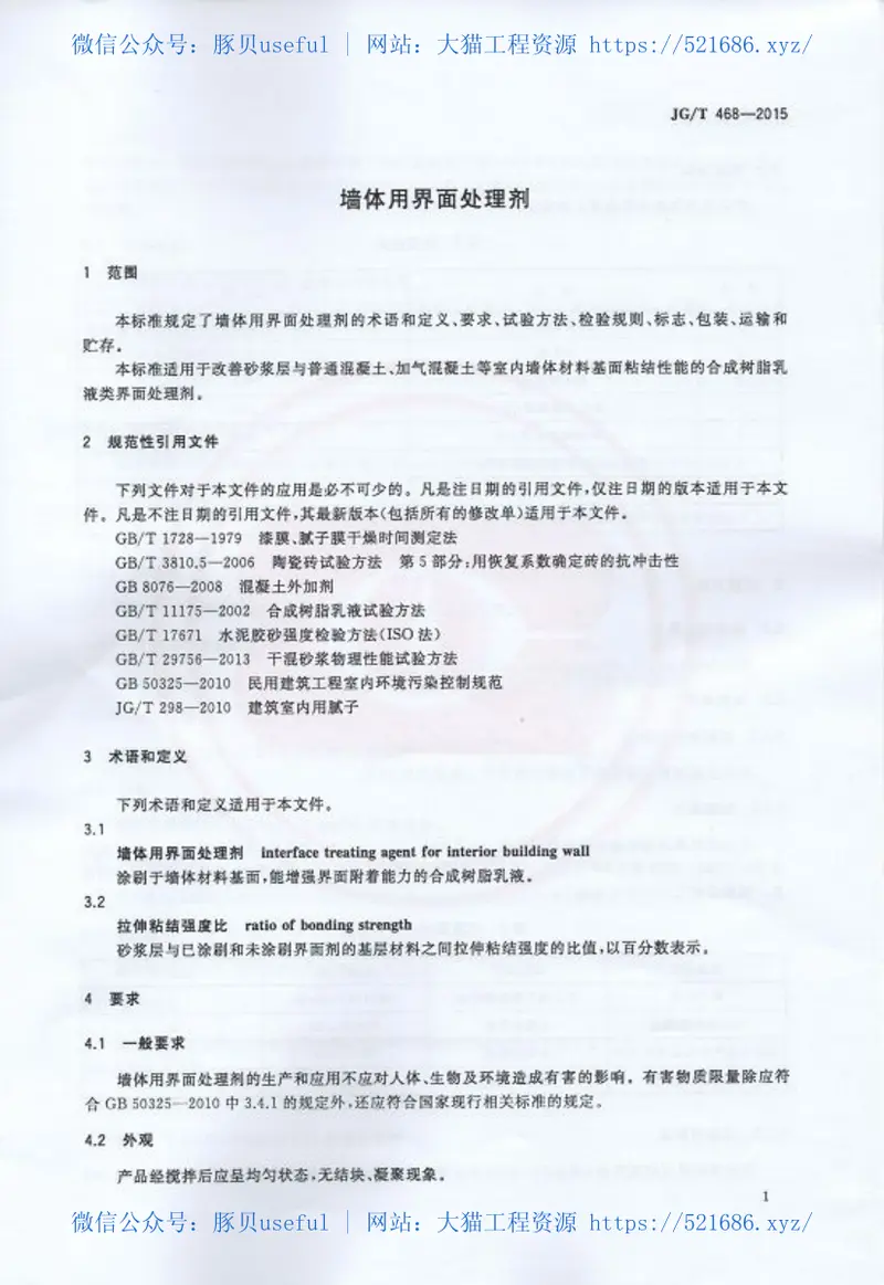 JGT468-2015墙体用界面处理剂 预览图
