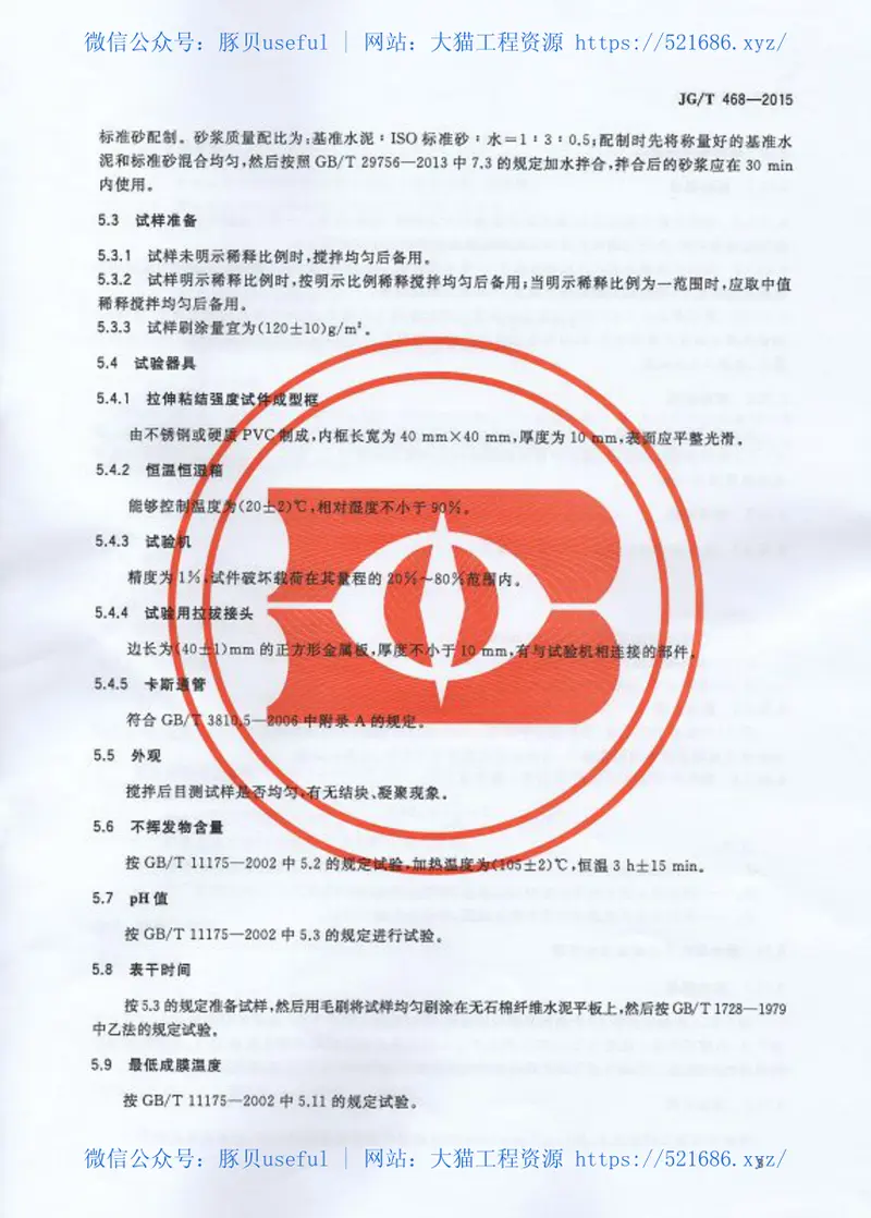 JGT468-2015墙体用界面处理剂 预览图