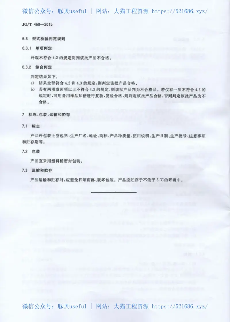 JGT468-2015墙体用界面处理剂 预览图