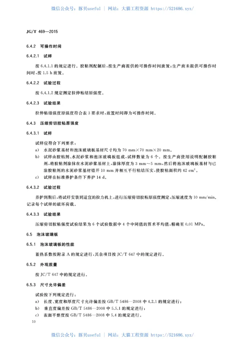 JGT469-2015_泡沫玻璃-外墙外保温系统-材料-技术要求 预览图