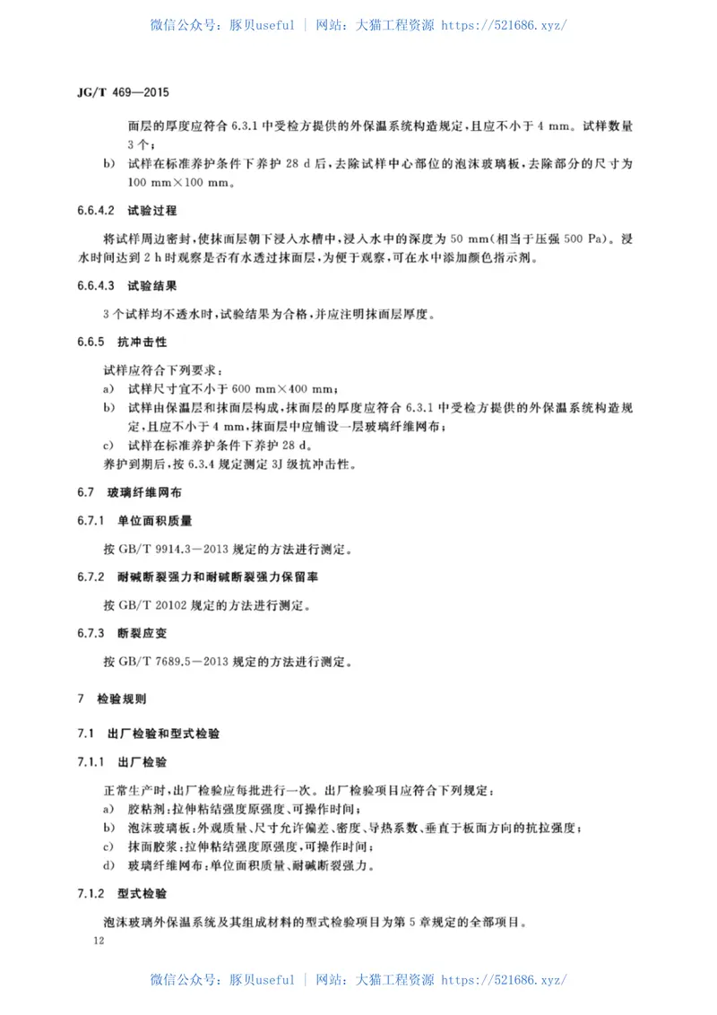 JGT469-2015_泡沫玻璃-外墙外保温系统-材料-技术要求 预览图