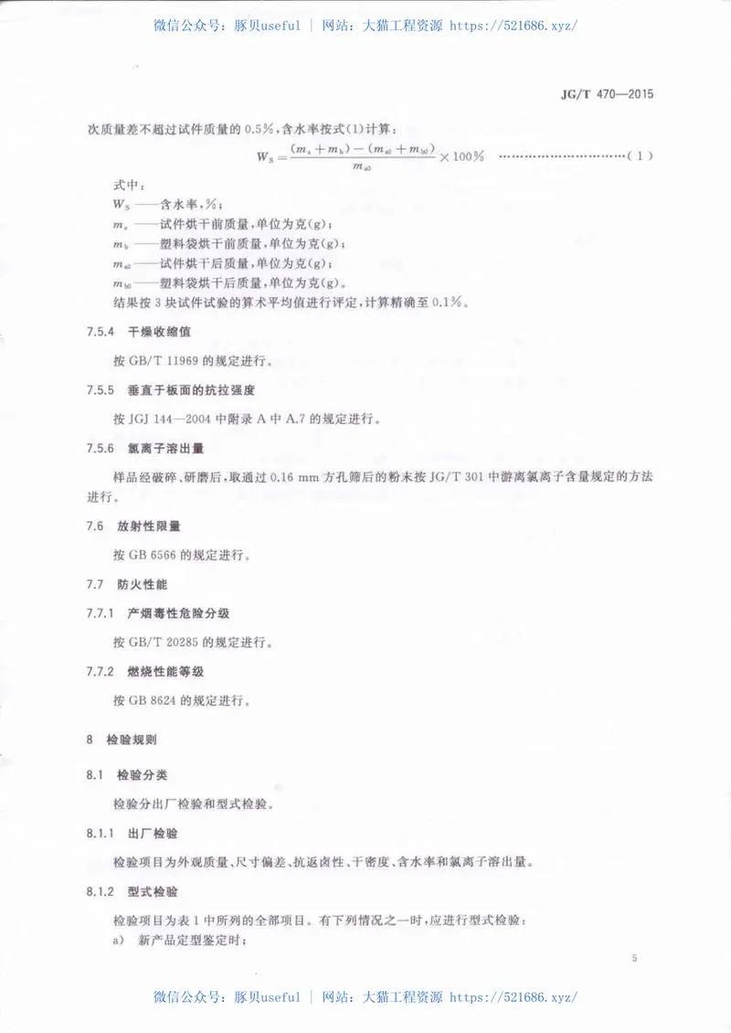 JGT470-2015菱镁防火门芯板 预览图