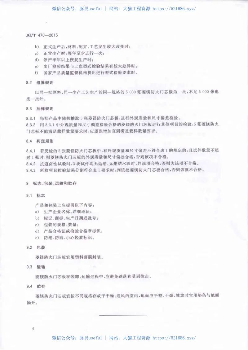 JGT470-2015菱镁防火门芯板 预览图