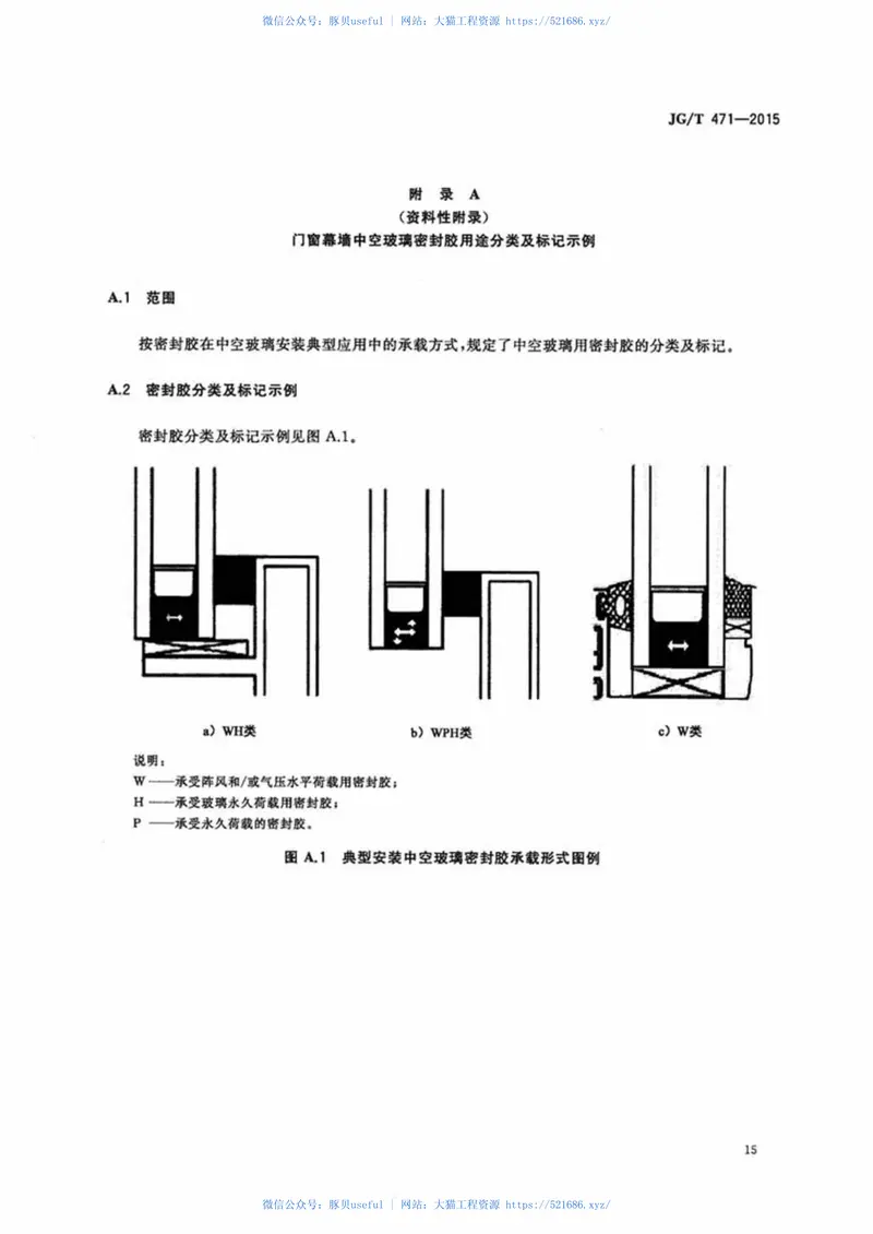 JGT471-2015建筑门窗幕墙用中空玻璃弹性密封胶 预览图