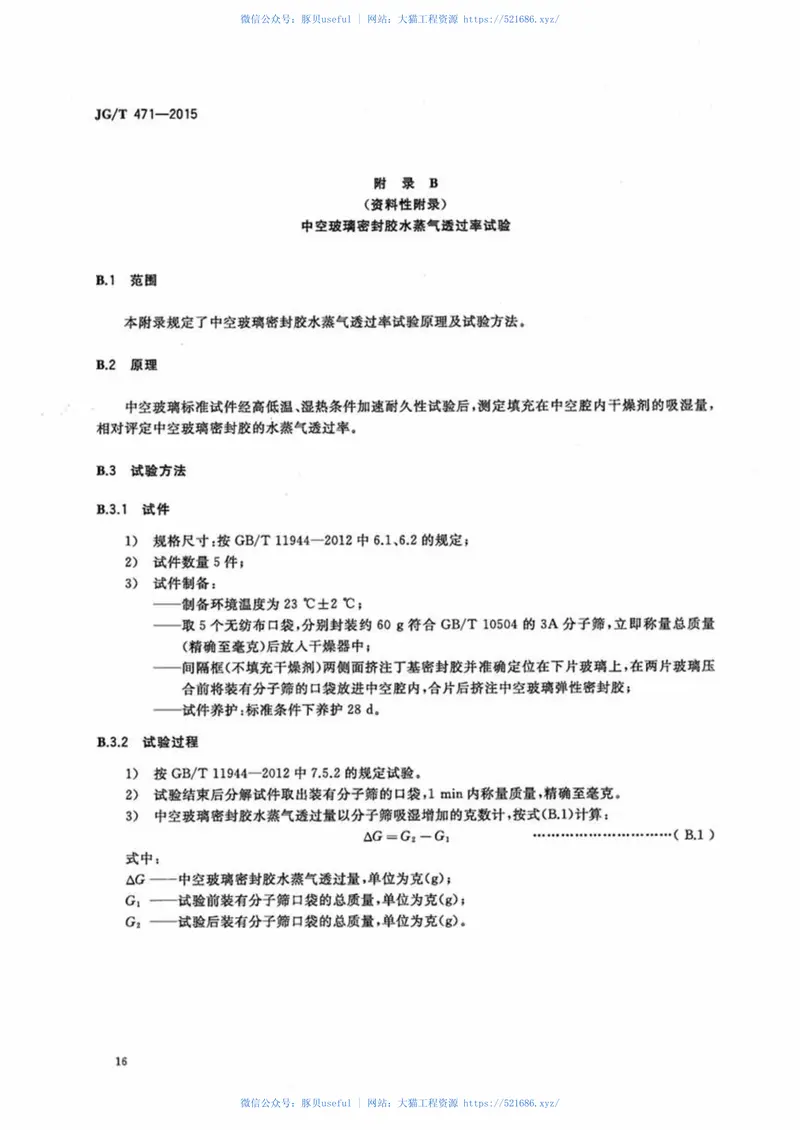 JGT471-2015建筑门窗幕墙用中空玻璃弹性密封胶 预览图