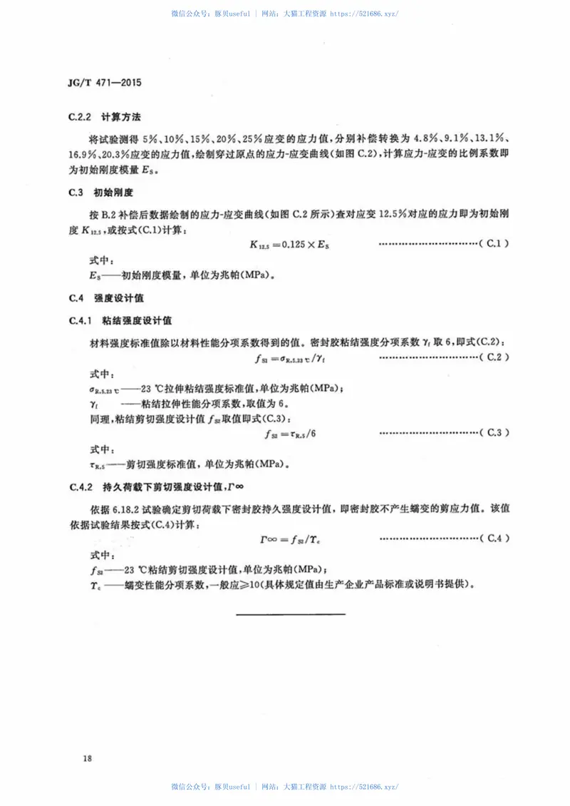 JGT471-2015建筑门窗幕墙用中空玻璃弹性密封胶 预览图