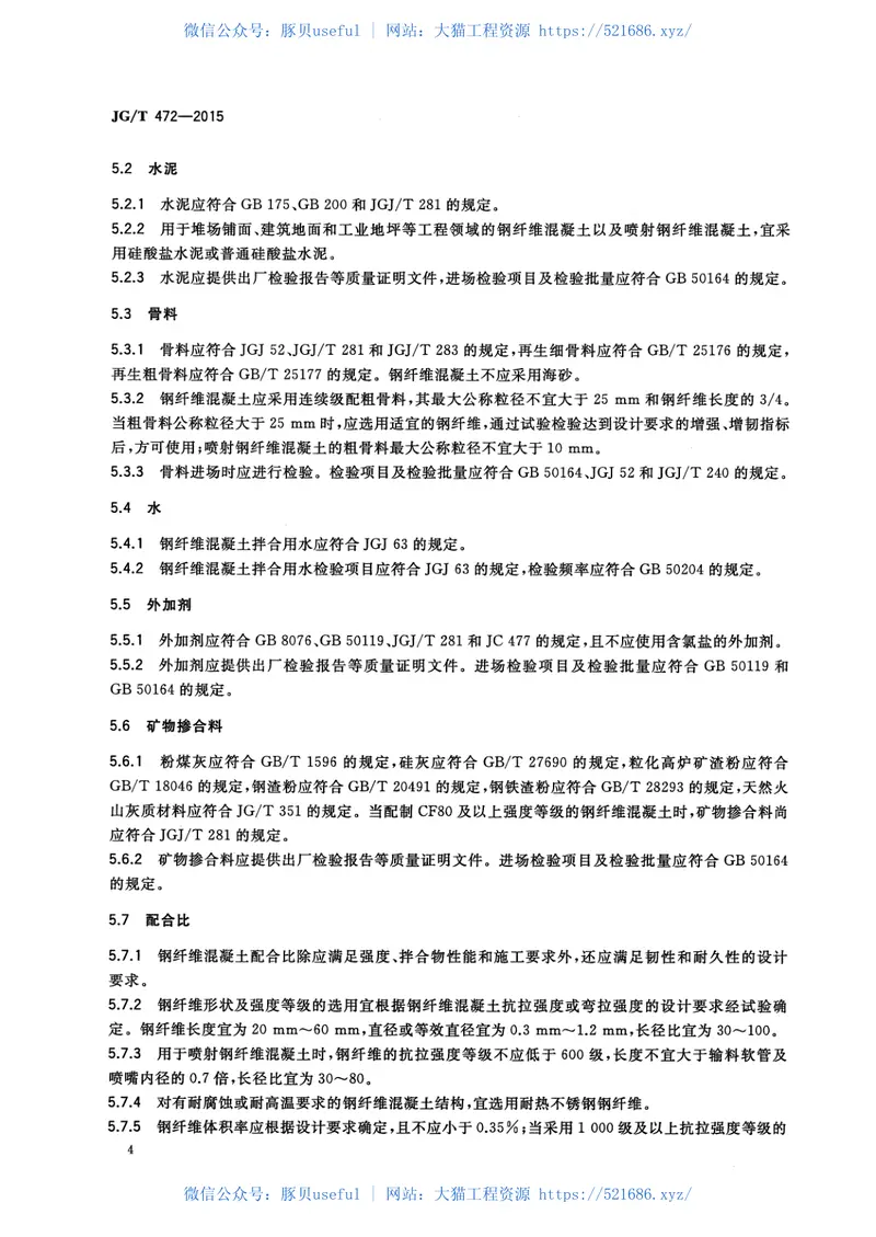 JGT472-2015钢纤维混凝土 预览图