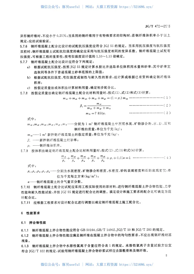 JGT472-2015钢纤维混凝土 预览图
