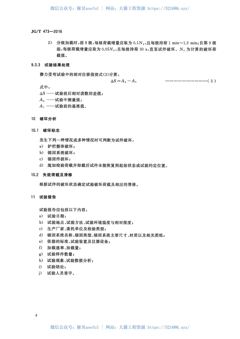 JGT473-2016护栏锚固试验方法 预览图