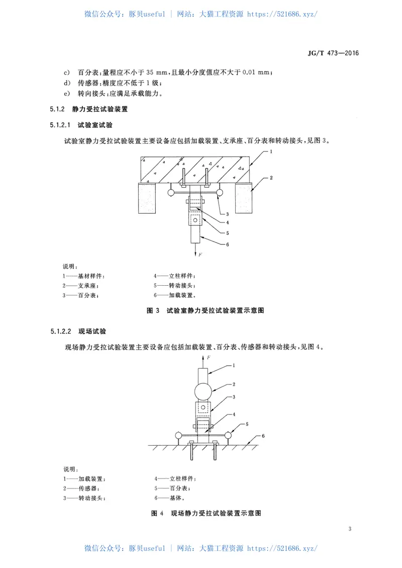 JGT473-2016护栏锚固试验方法 预览图