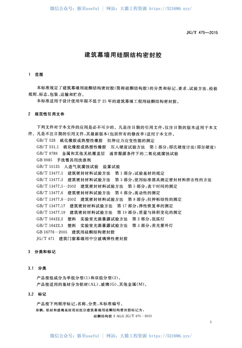 JGT475-2015建筑幕墙用硅酮结构密封胶 预览图