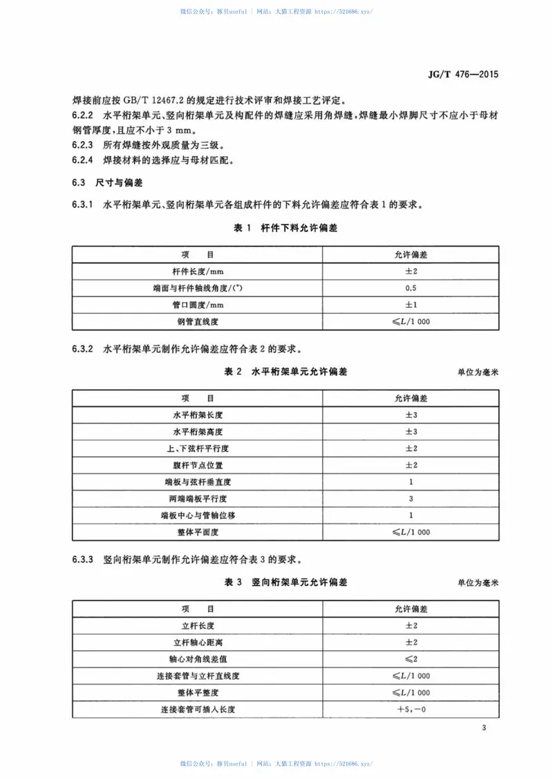 JGT476-2015建筑用组装式桁架及支撑 预览图