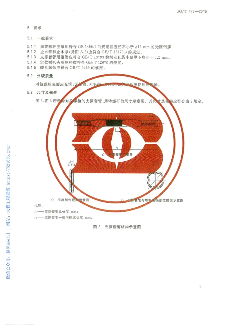 JGT478-2015建筑用穿墙防水对拉螺栓套具 预览图