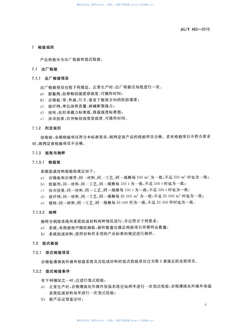 JGT483-2015岩棉薄抹灰外墙外保温系统材料 预览图