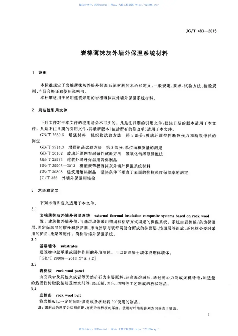 JGT483-2015岩棉薄抹灰外墙外保温系统材料 预览图