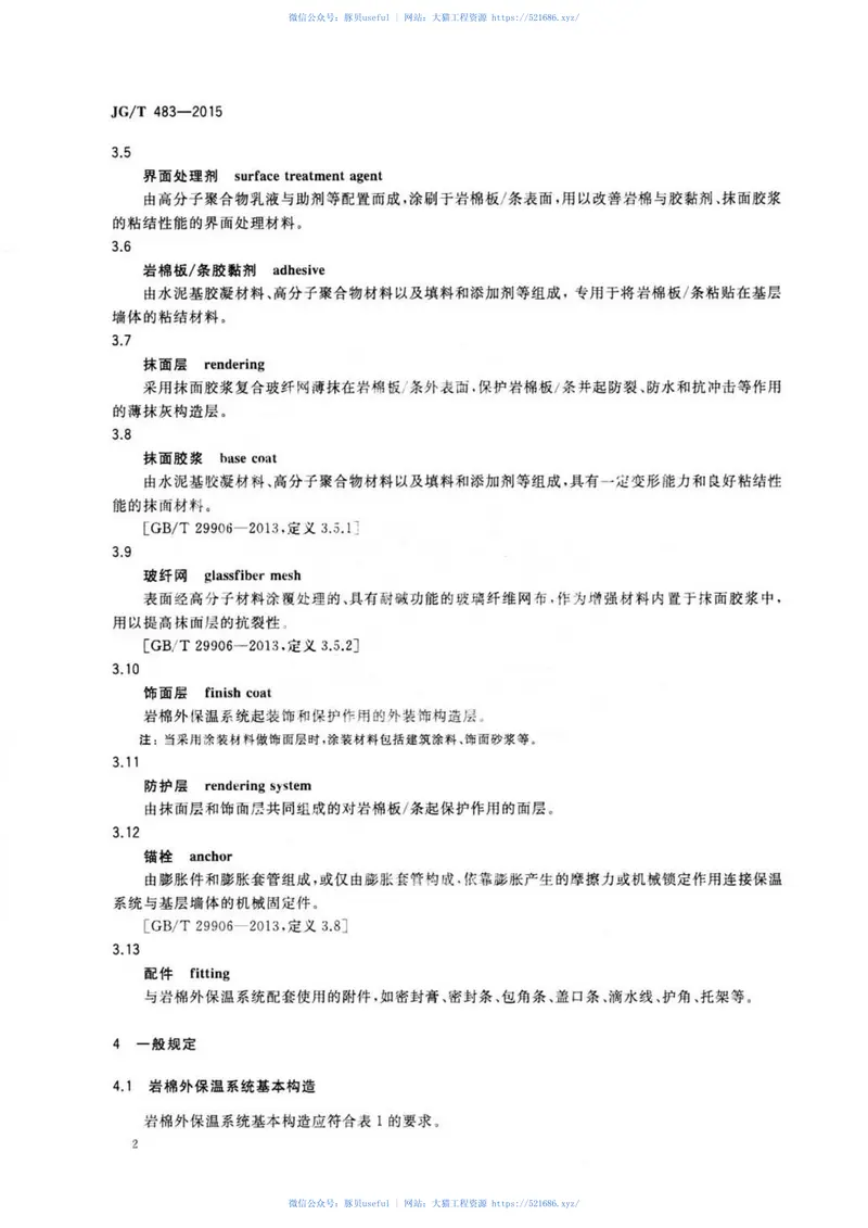 JGT483-2015岩棉薄抹灰外墙外保温系统材料 预览图