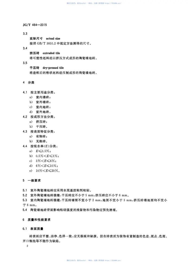 JGT484-2015室内外陶瓷墙地砖通用技术要求 预览图